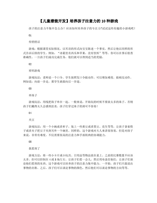 【儿童潜能开发】培养孩子注意力的10种游戏