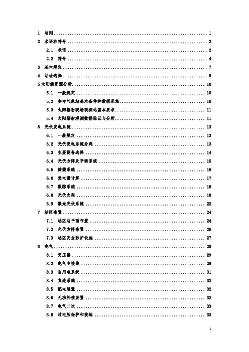 光伏发电站设计规范