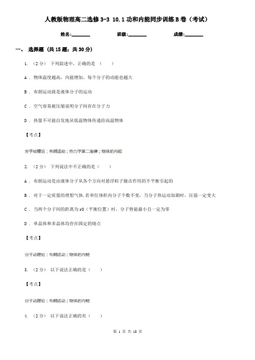 人教版物理高二选修3-3 10.1功和内能同步训练B卷(考试)