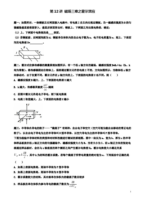 高考物理第二轮复习磁场三难之霍尔效应讲义册子