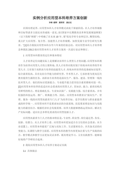 实例分析应用型本科培养方案创新