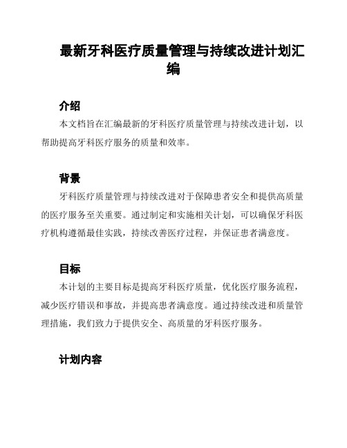 最新牙科医疗质量管理与持续改进计划汇编