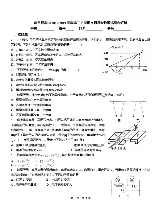 府谷县高中2018-2019学年高二上学期9月月考物理试卷含解析