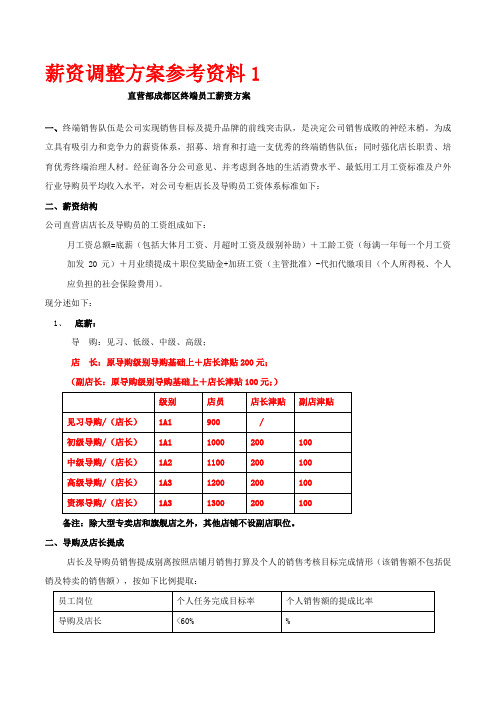 直营终端人员薪资方案