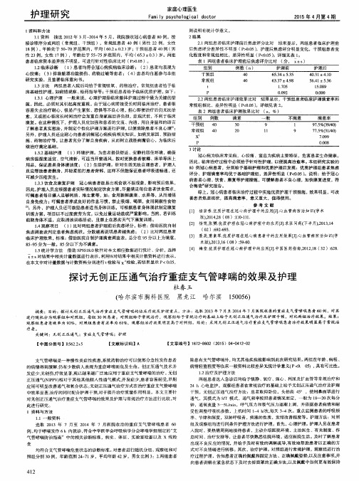 探讨无创正压通气治疗重症支气管哮喘的效果及护理