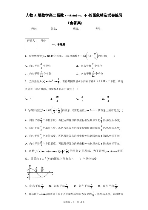 人教A版数学高二函数y=Asin(wxφ)的图象精选试卷练习(含答案)2