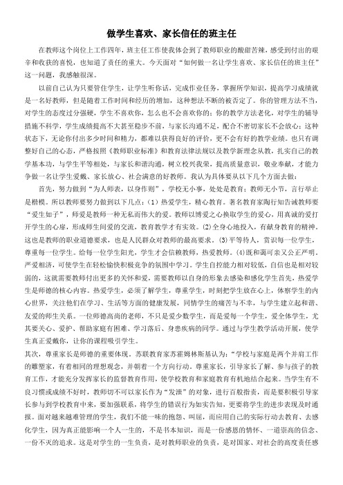 做一个家长信任学生喜欢的班主任