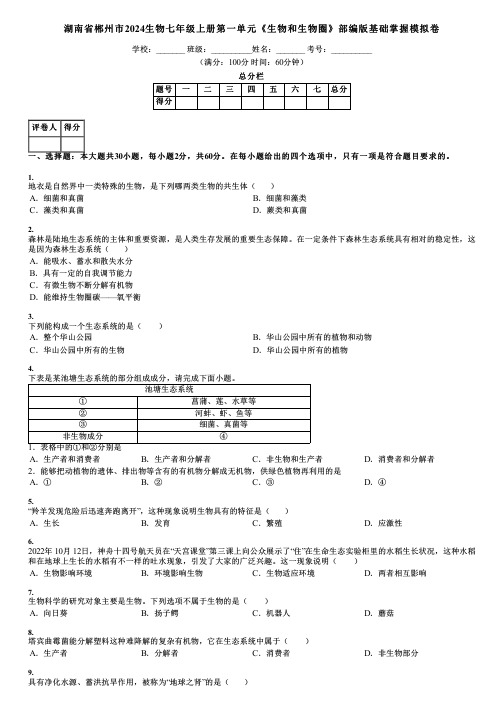 湖南省郴州市2024生物七年级上册第一单元《生物和生物圈》部编版基础掌握模拟卷