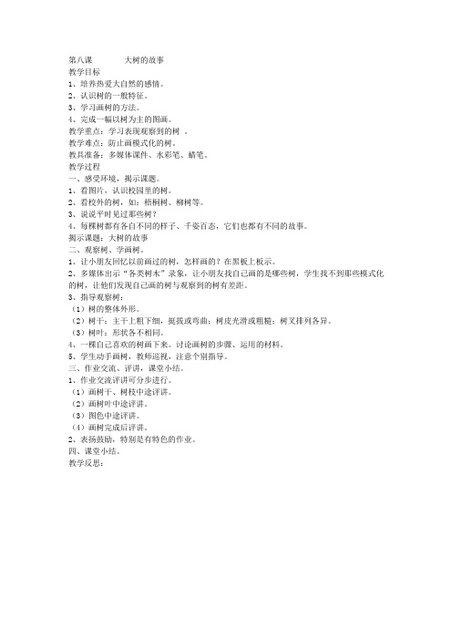 小学一年级美术教案 第八课 大树的故事