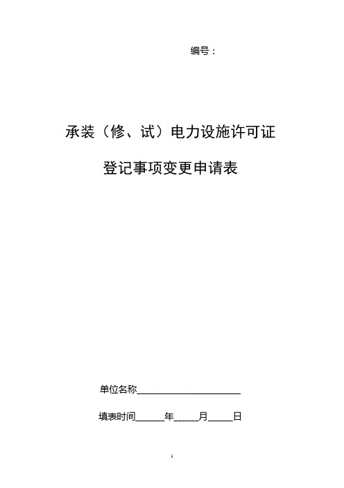 承装(修、试)电力设施许可证登记变更申请表及填写说明