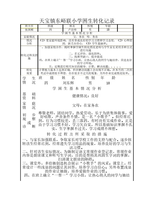 学困生辅导记录四年级