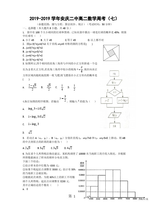 安庆二中高二数学周考(七)-精选教育文档