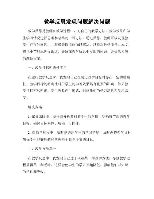 教学反思发现问题解决问题