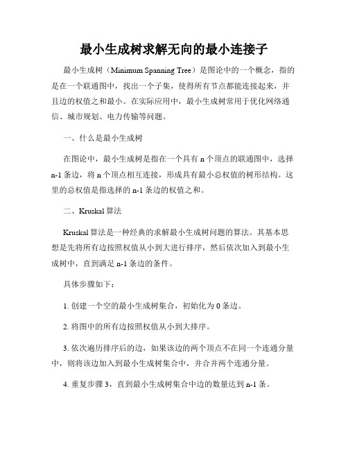 最小生成树求解无向的最小连接子