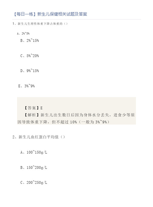 【每日一练】新生儿保健相关试题及答案