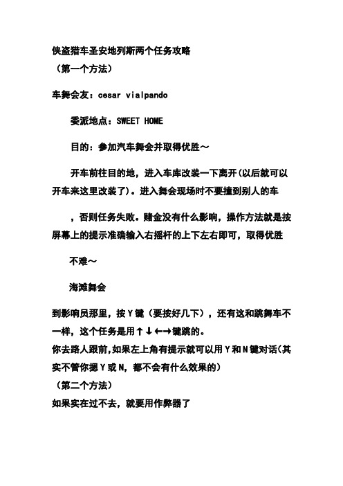 侠盗猎车圣安地列斯车舞会友与海滩舞会必过攻略(百分百过)