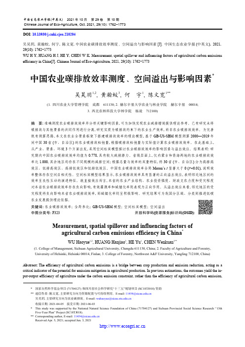 中国农业碳排放效率测度、空间溢出与影响因素