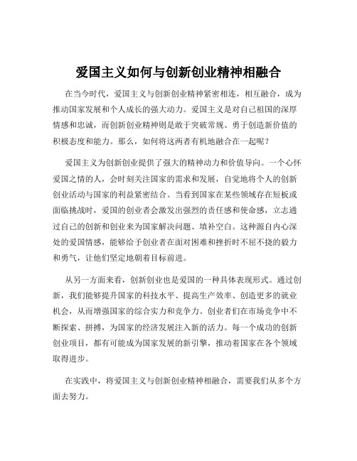 爱国主义如何与创新创业精神相融合