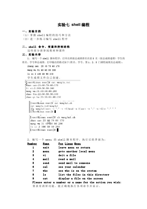 linux实验七_shell编程