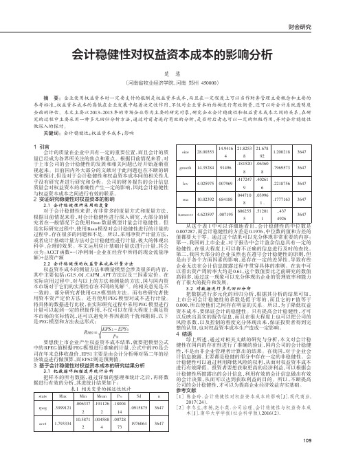 会计稳健性对权益资本成本的影响分析