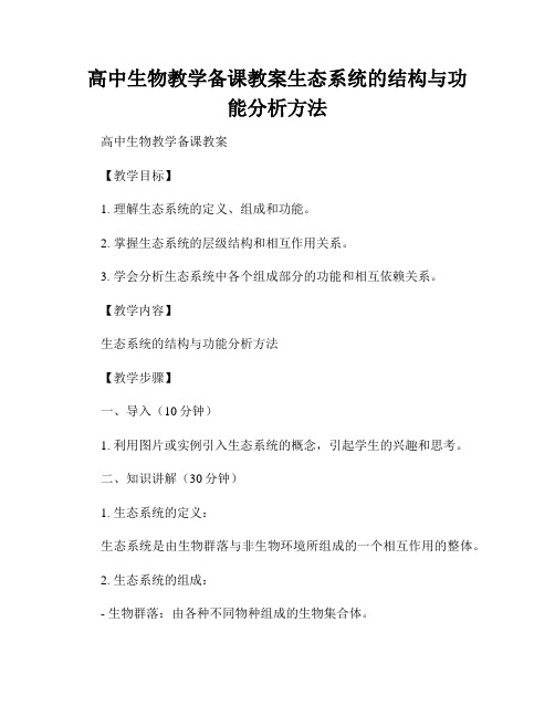 高中生物教学备课教案生态系统的结构与功能分析方法