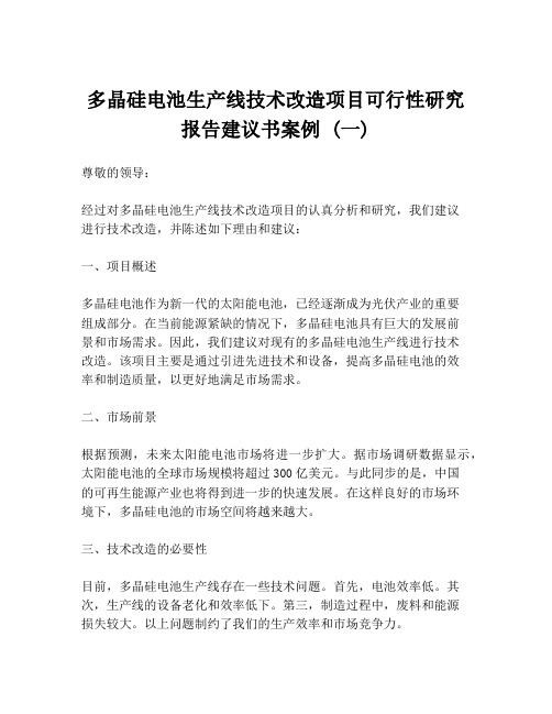 多晶硅电池生产线技术改造项目可行性研究报告建议书案例 (一)