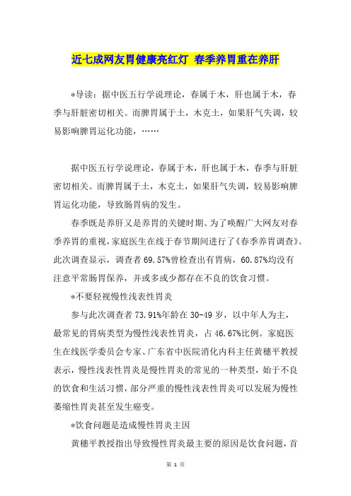 近七成网友胃健康亮红灯 春季养胃重在养肝