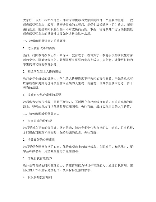 教师磨砺坚强意志演讲稿