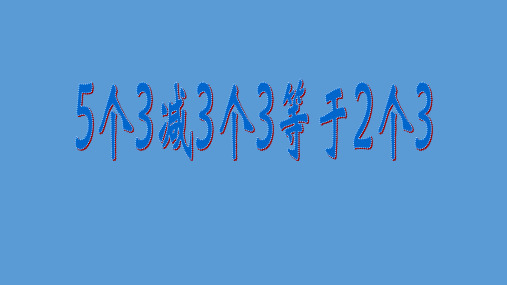 二年级上册数学课件整理与提高(5个3减3个3等于2个3)沪教版(共34张PPT)