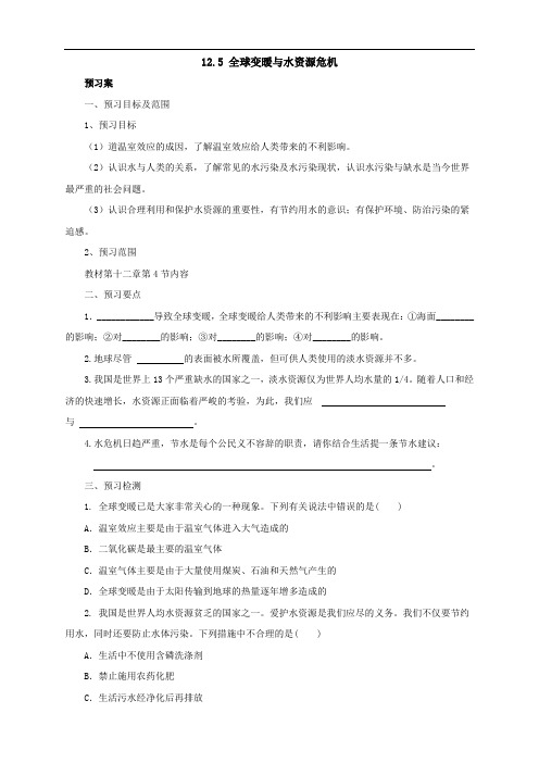 沪科版物理九年级名师 精品导学案:12.5全球变暖与水资源危机
