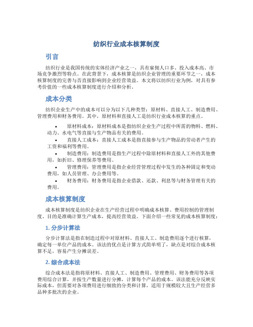 纺织行业成本核算制度