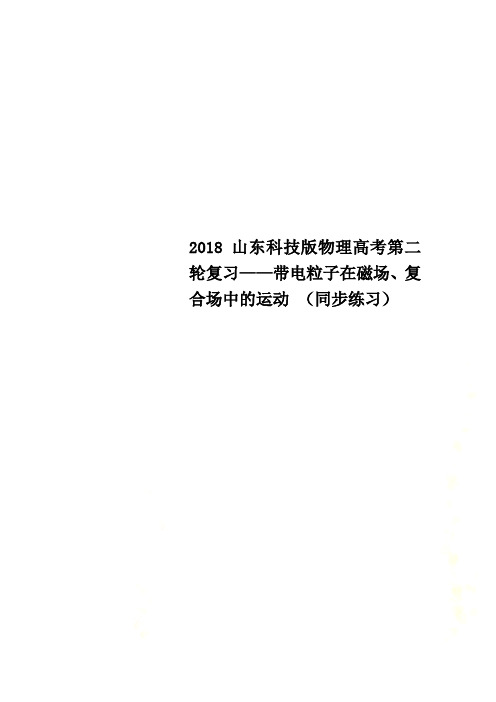 2018山东科技版物理高考第二轮复习——带电粒子在磁场、复合场中的运动 (同步练习)