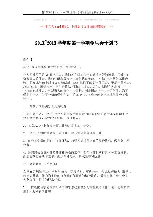 【推荐下载】201X~201X学年度第一学期学生会计划书-实用word文档 (5页)