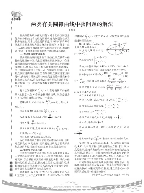 两类有关圆锥曲线中弦问题的解法