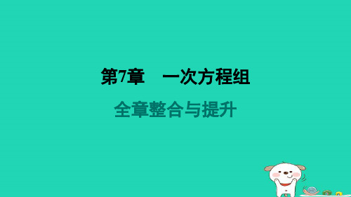 吉林专版2024春七年级数学下册第7章一次方程组全章整合与提升作业课件新版华东师大版