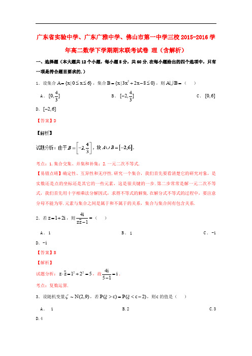 广东省实验中学、广东广雅中学、佛山市第一中学三校高二数学下学期期末联考试卷 理(含解析)