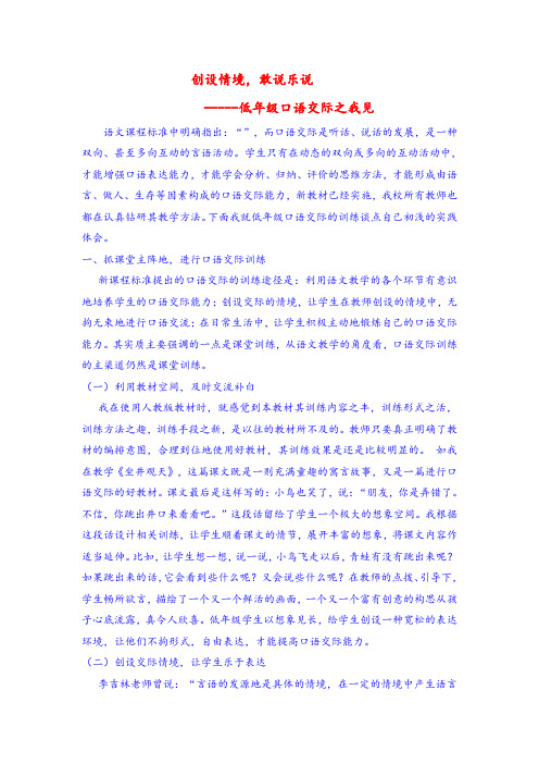 小学语文论文：创设情境,敢说乐说-----低年级口语交际之我见