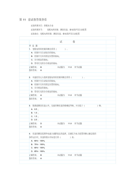 11。变配电所控制、测量仪表、继电保护及自动装置(试题和答案)