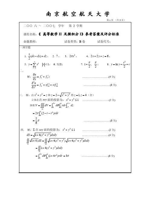 高数II及微积分I-B(2)答案