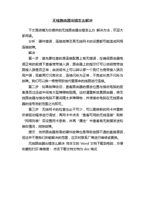 无线路由器出错怎么解决