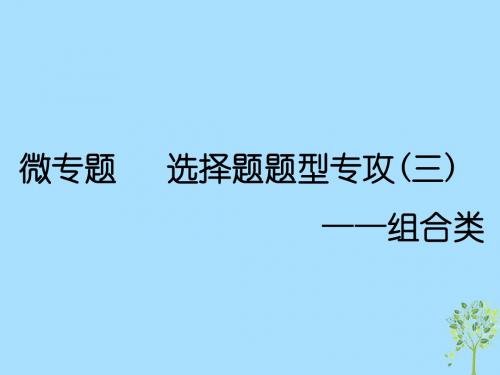 (新课改省份专用)2020版高考政治一轮复习第二单元微专题选择题题型专攻(三)_组合类课件新人教版必修4