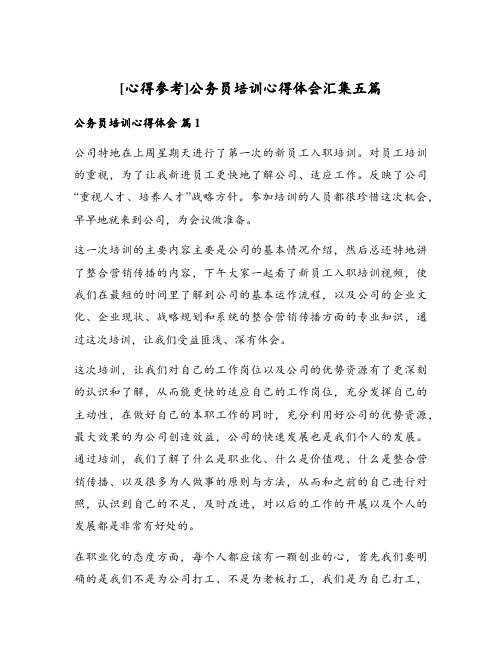 [心得参考]公务员培训心得体会汇集五篇