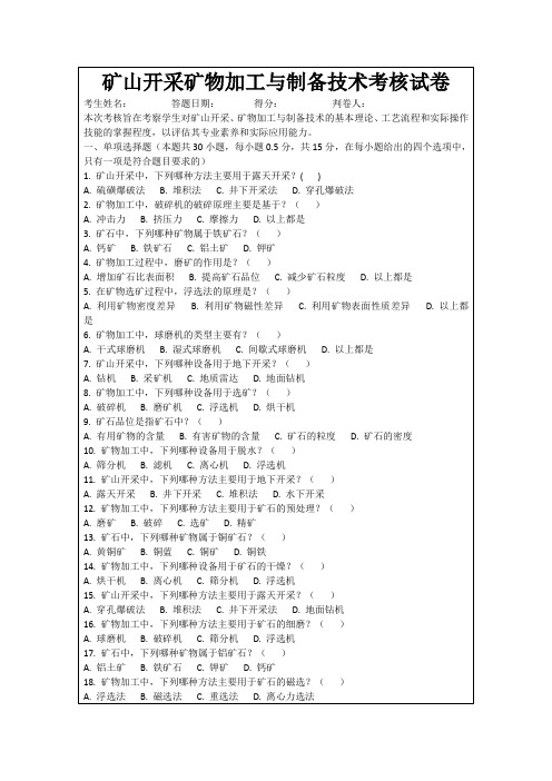 矿山开采矿物加工与制备技术考核试卷