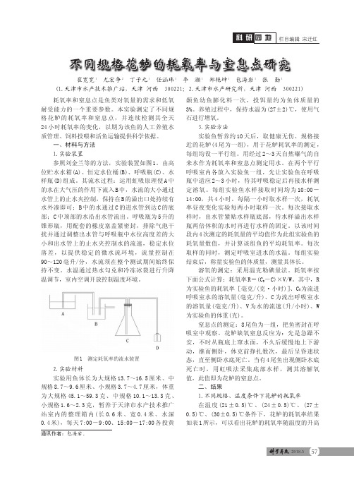 不同规格花鲈的耗氧率与窒息点研究