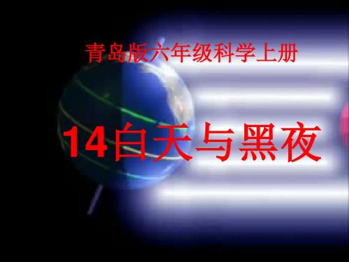 六年级科学上册白天与黑夜ppt课件1青岛版