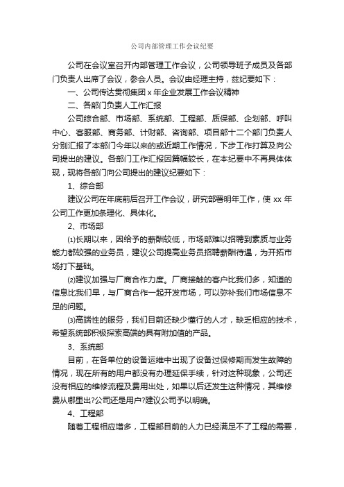 公司内部管理工作会议纪要_会议纪要_