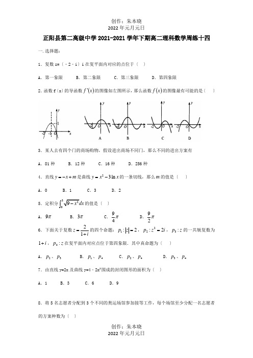 高二数学下学期周练十四理试题