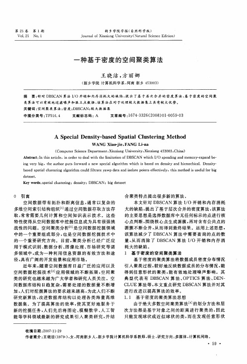 一种基于密度的空间聚类算法