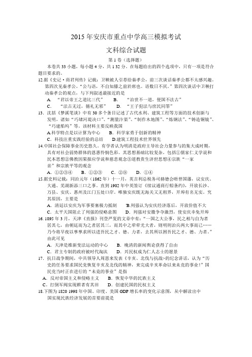 安徽省安庆市重点中学2015届高三模拟考试文综历史试题(word版,含答案)