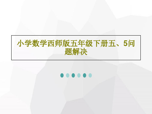 小学数学西师版五年级下册五、5问题解决PPT文档24页